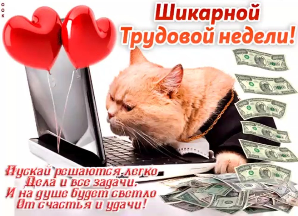 Хорошей трудовой недели