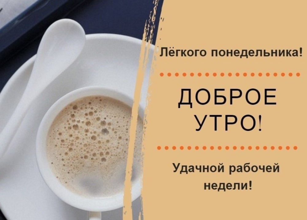С добрым утром понедельника