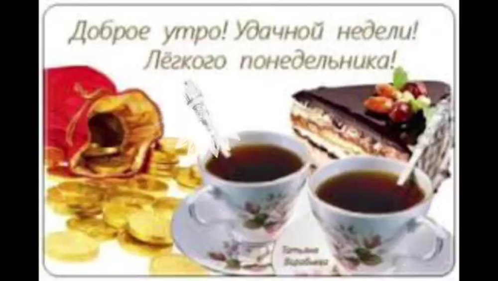 С добрым утром понедельника и удачной