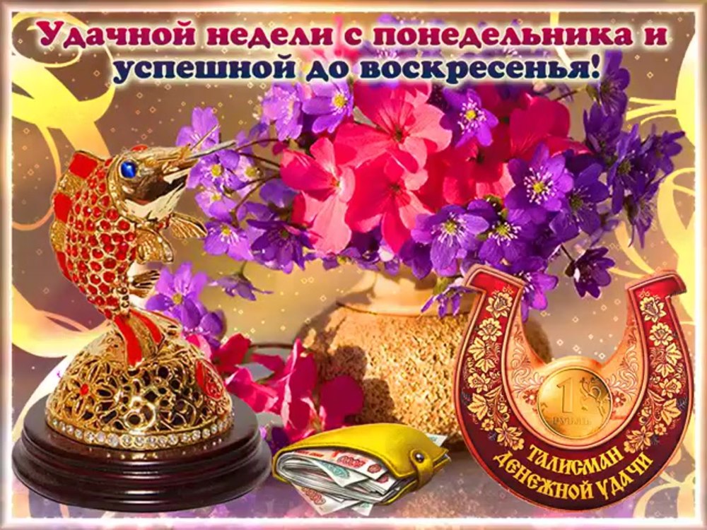 Открытки хорошей недели