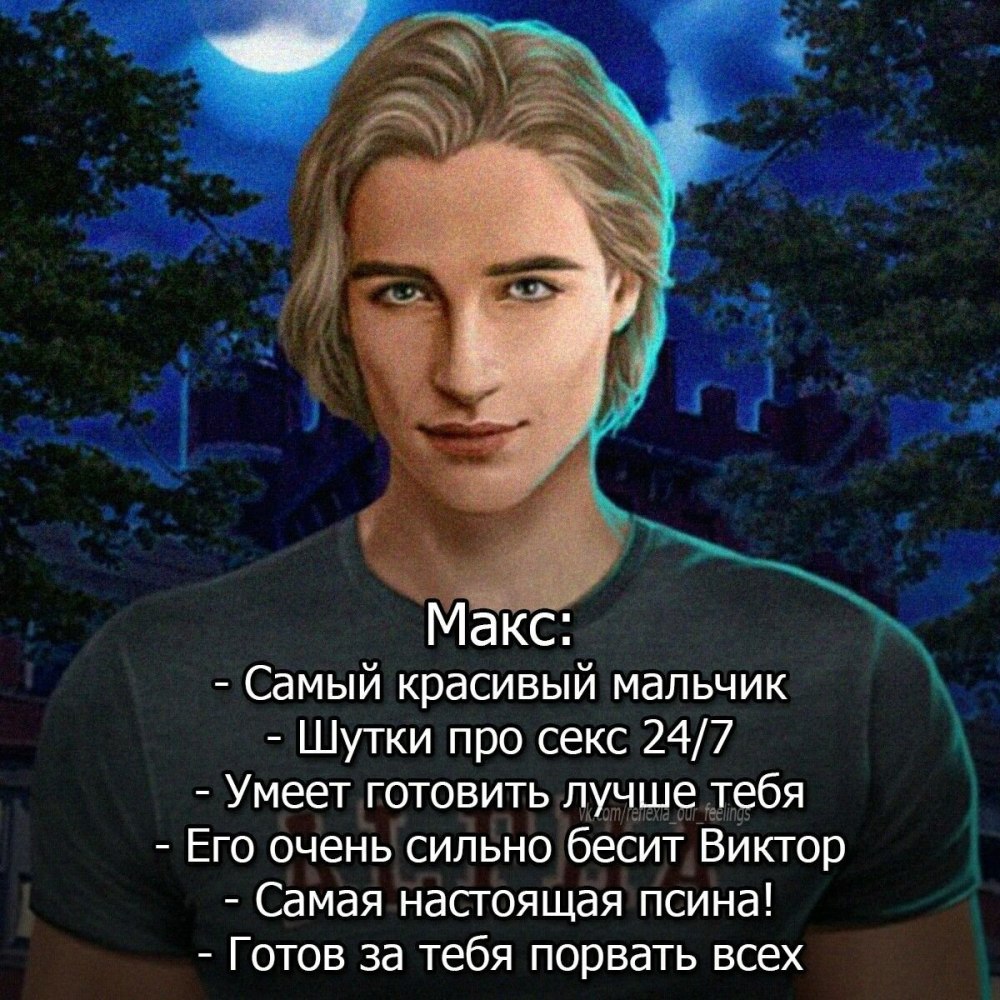Клуб романтики Макс Фолл арт