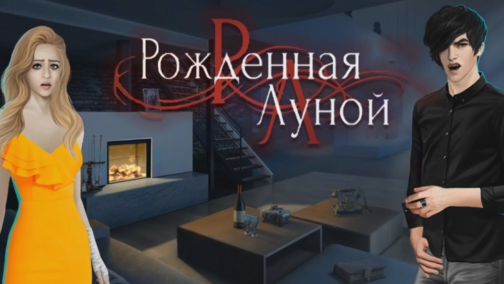 Рождённая луной Виктор Ван арт и Мия