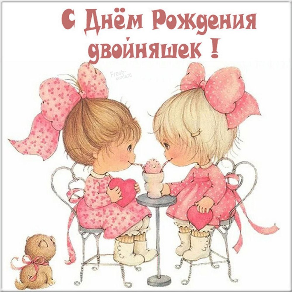 Поздравление близняшекмс днем РО