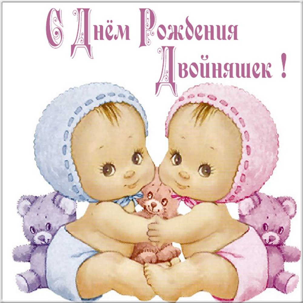 С днём рождения близняшек