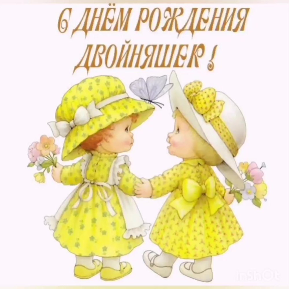 С днём рождения двойняшек женщин