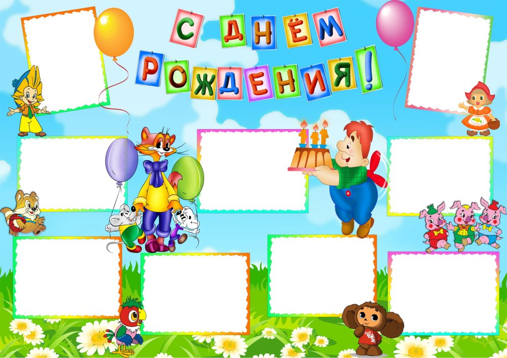 Рамки для именинников в детском саду