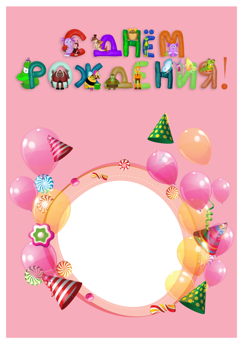 Рамка с днем рождения