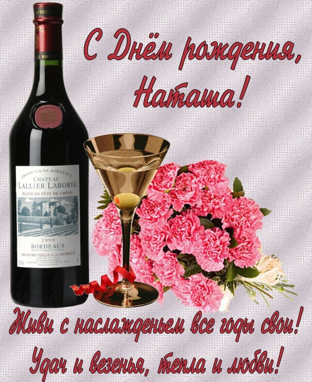 С днём рождения Натпга