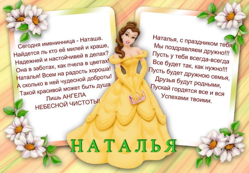 С днём рождения Наталья