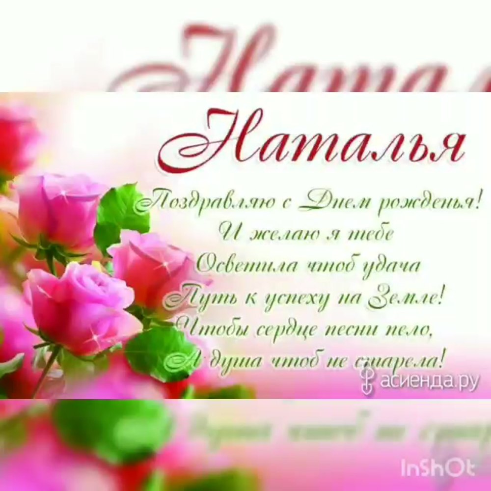 Поздравления с днём рождения Наталие