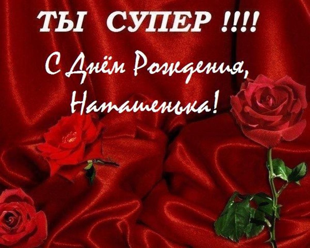 С днем рождения