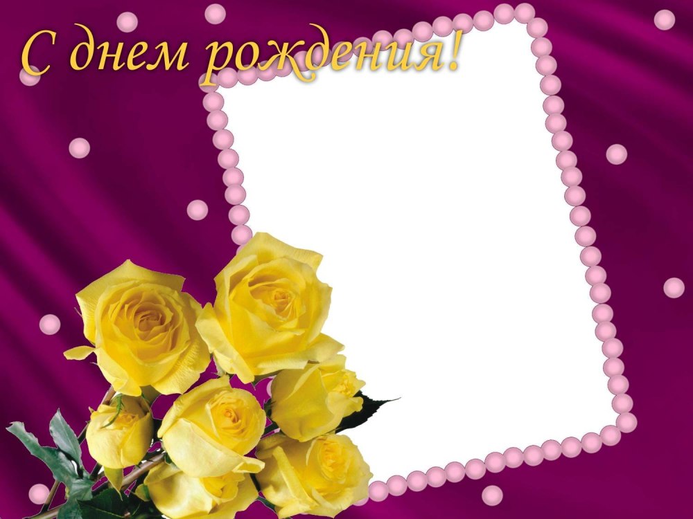 Рамка для открытки с днем рождения