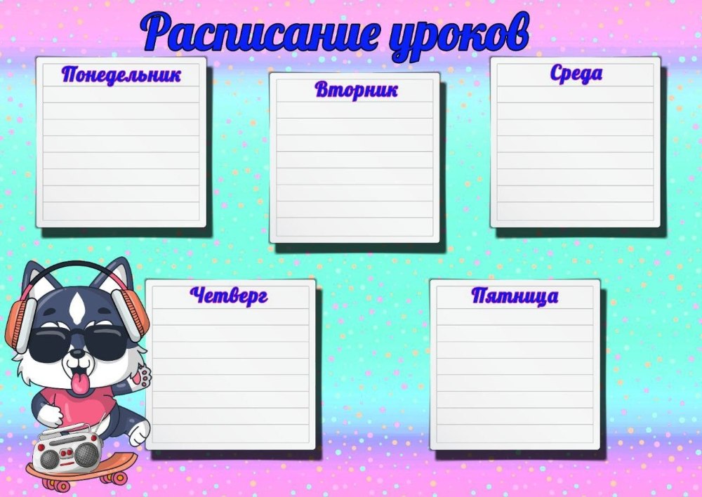 Расписание уроков а3