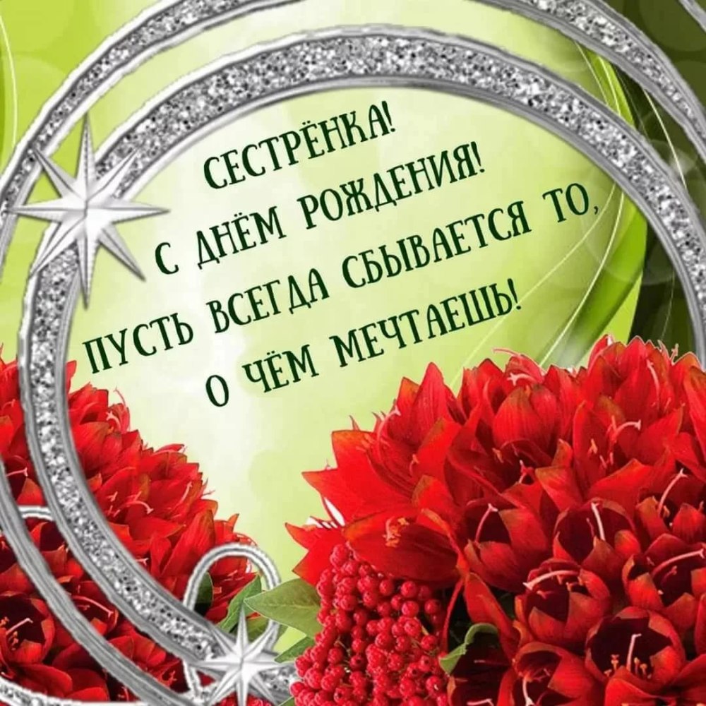 Поздравление с др сестре