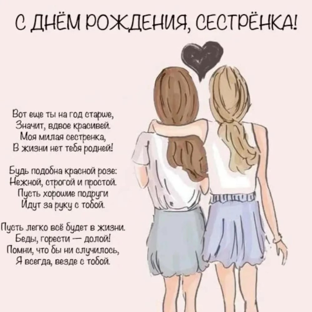 С днём рождения сестрёнка