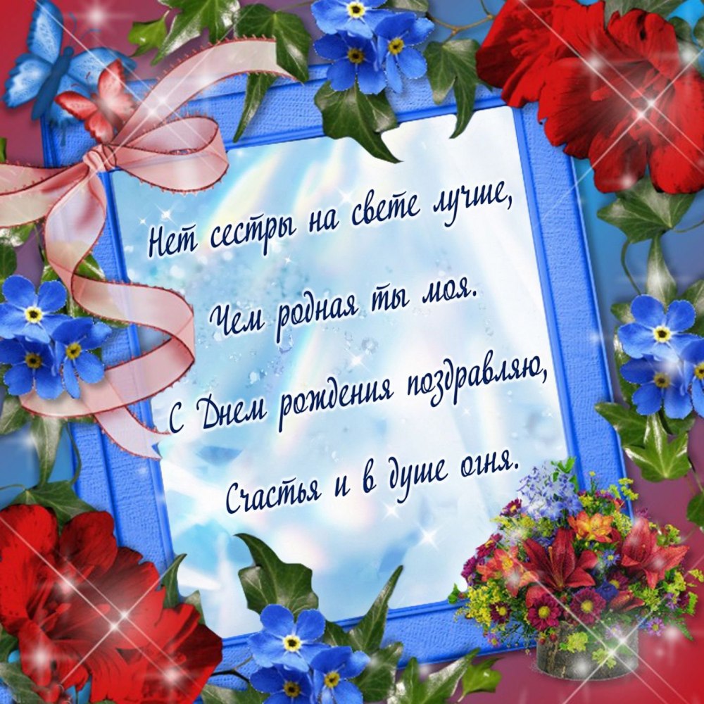С днём рождения сестра