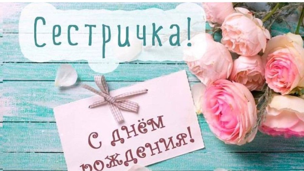 Картинки с днём рождения сестре