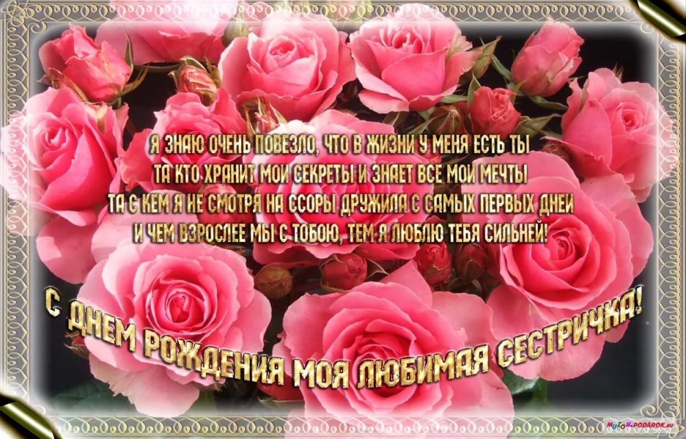 Поздравления с днём рождения сестре