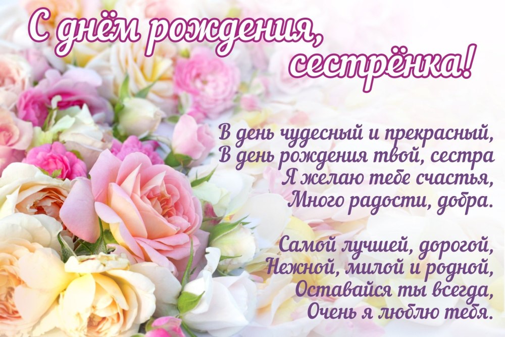 С днём рождения сестре своими словами