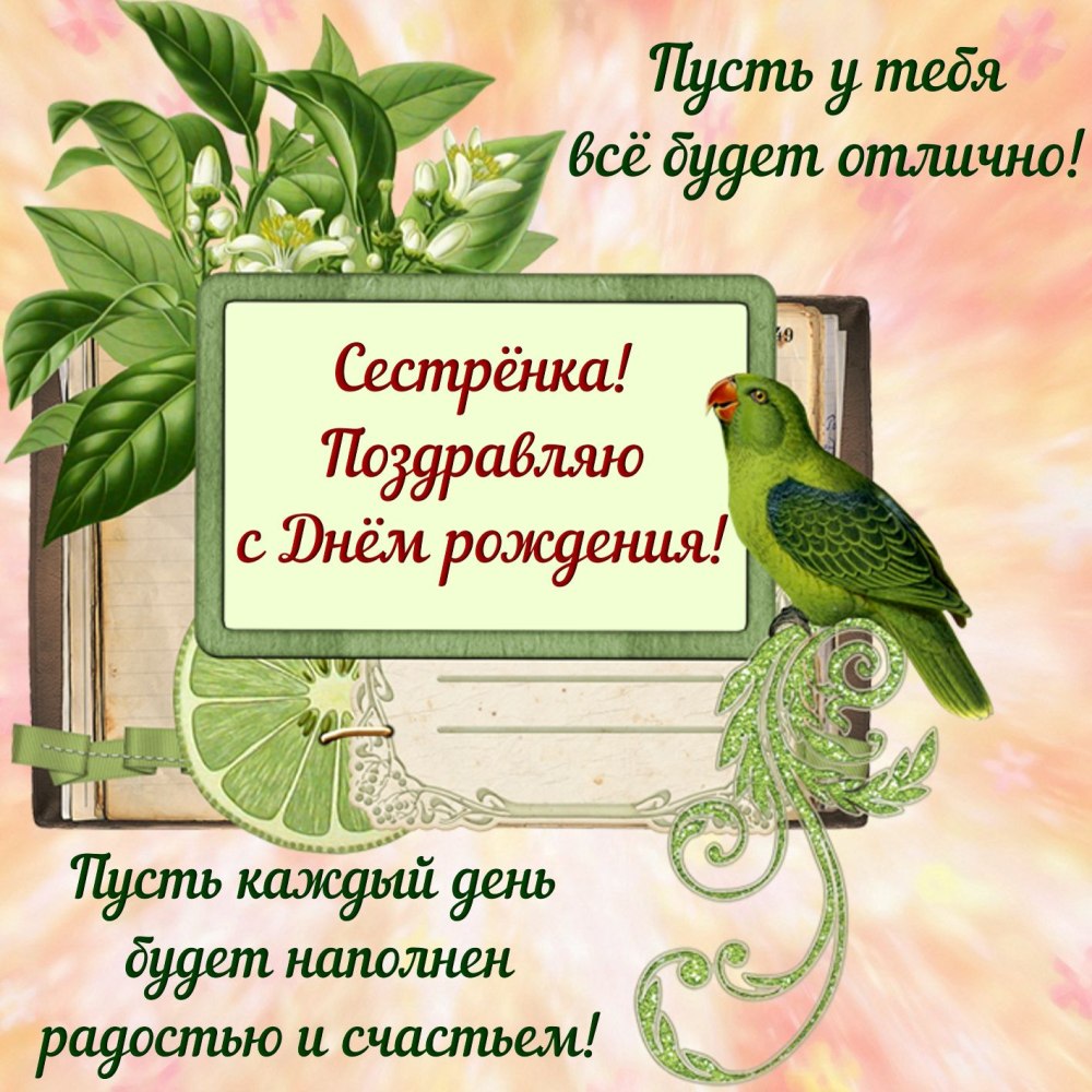 Поздравления с днём рождения сестре