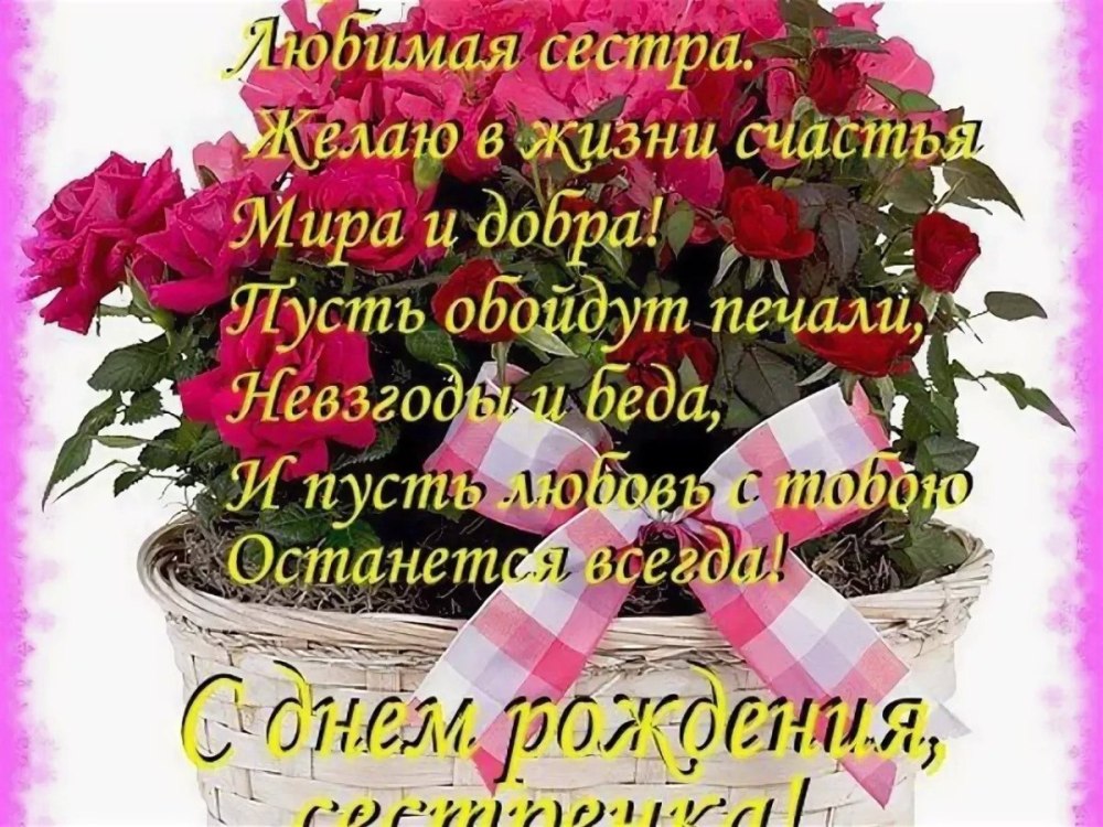 С днём рождения сестра
