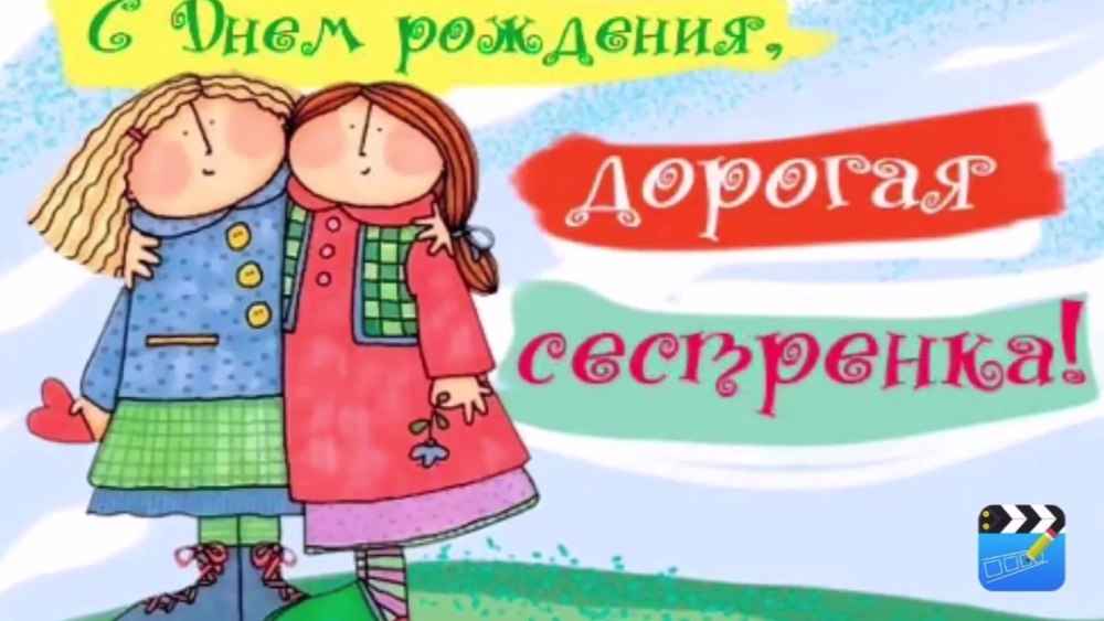С днём рождения сестра прикольные