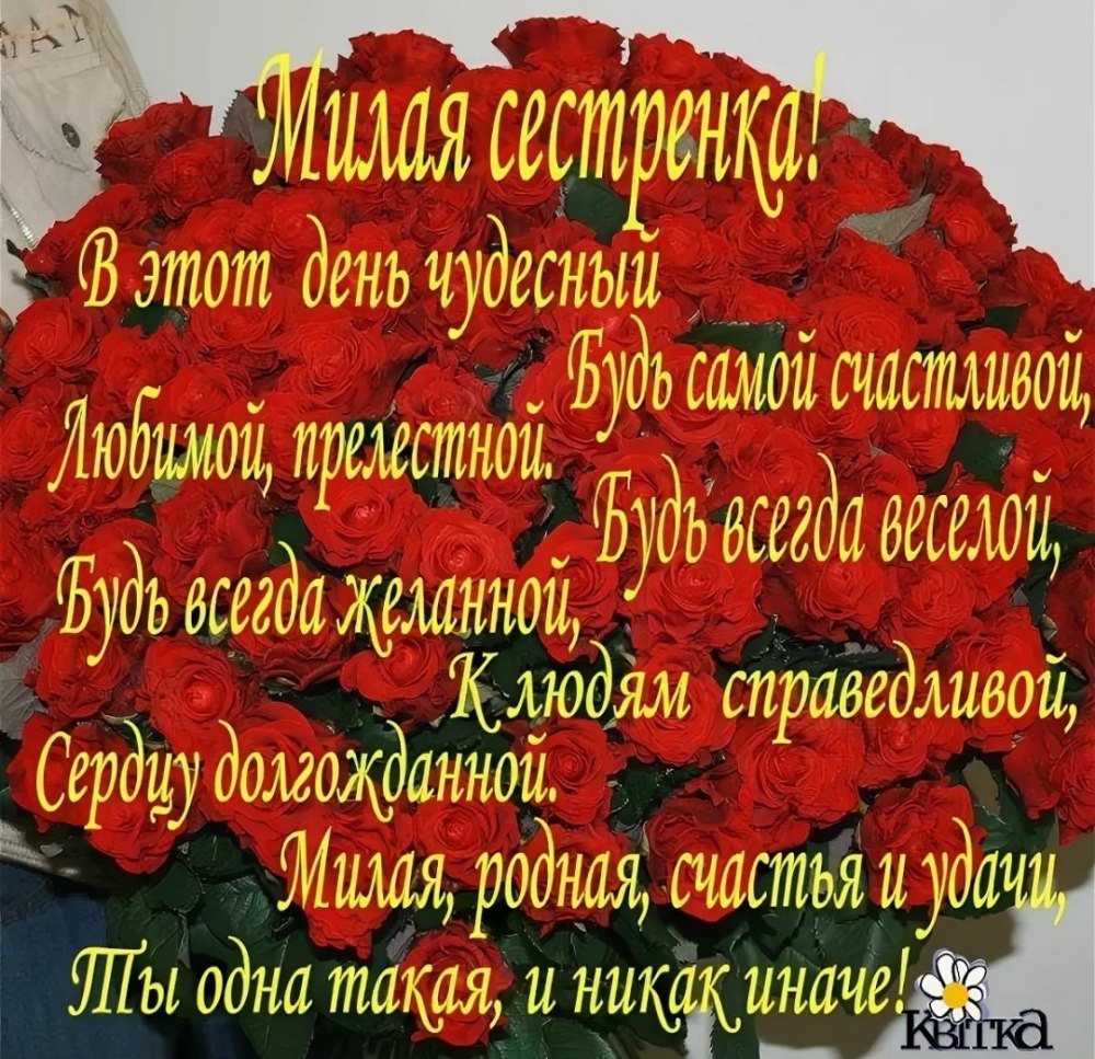 С днём рождения сестра