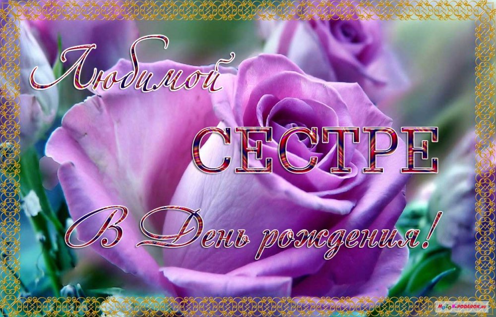 Поздравления с днём рождения сестре