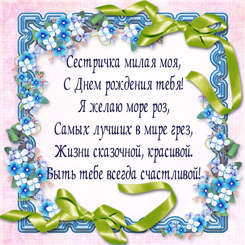Поздравление старшей сестре
