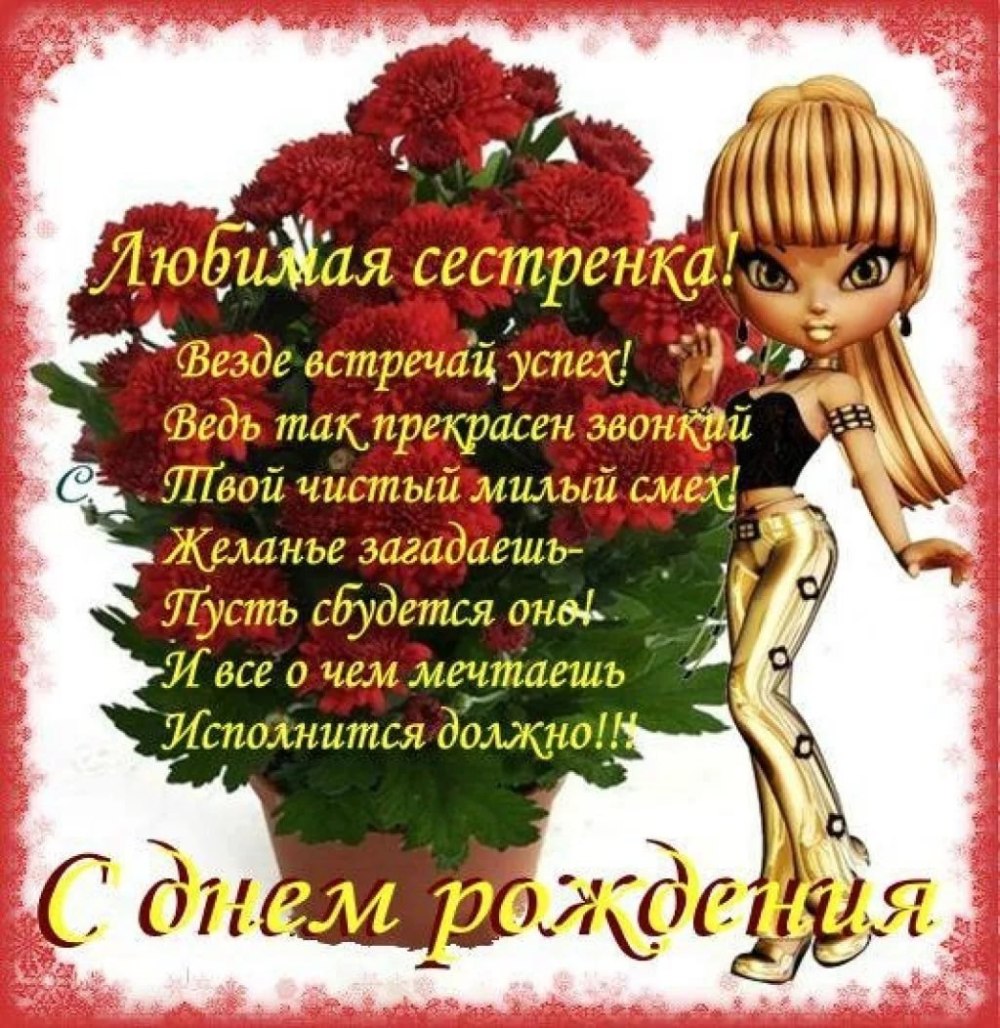 Поздравления с днём рождения сестре