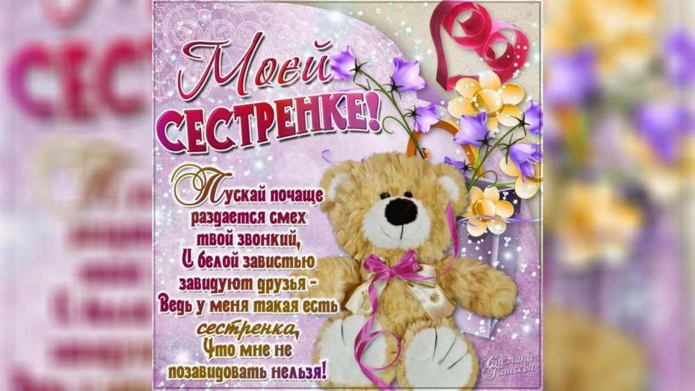Поздравления с днём рождения сесре