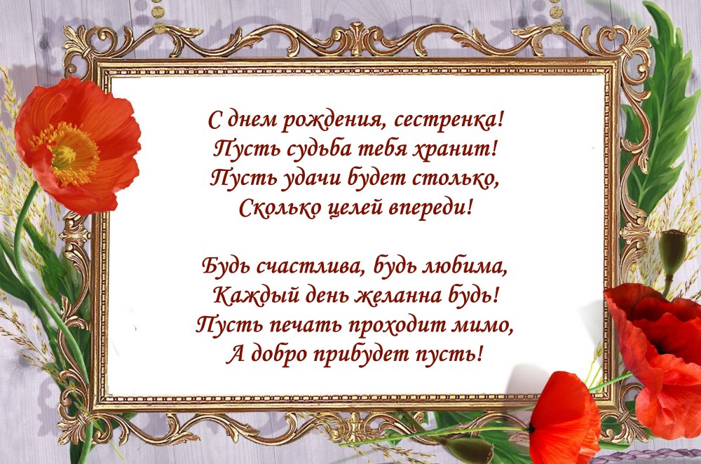 Поздравления с днём рождения сестре