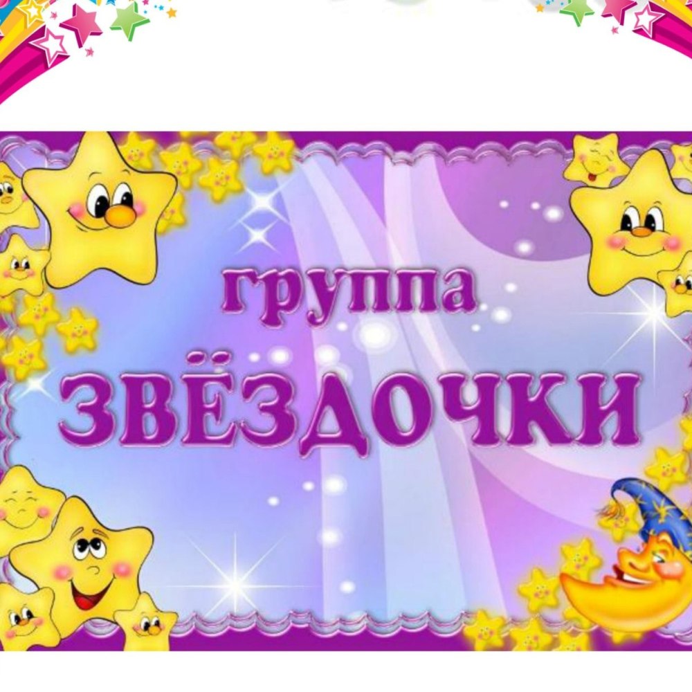 Стенды для детского сада группа звездочки