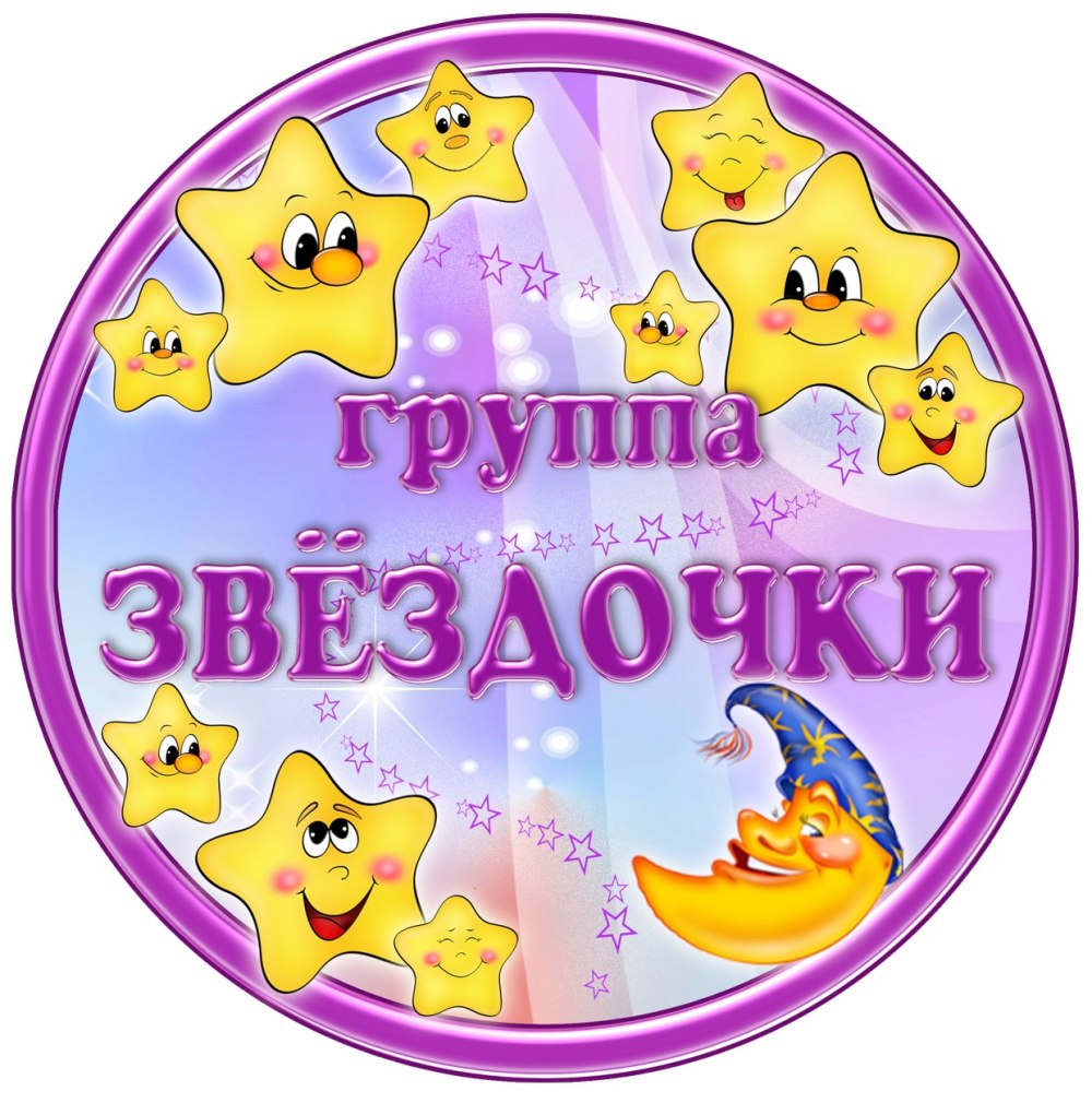 Маркировка группы звездочки в детском саду