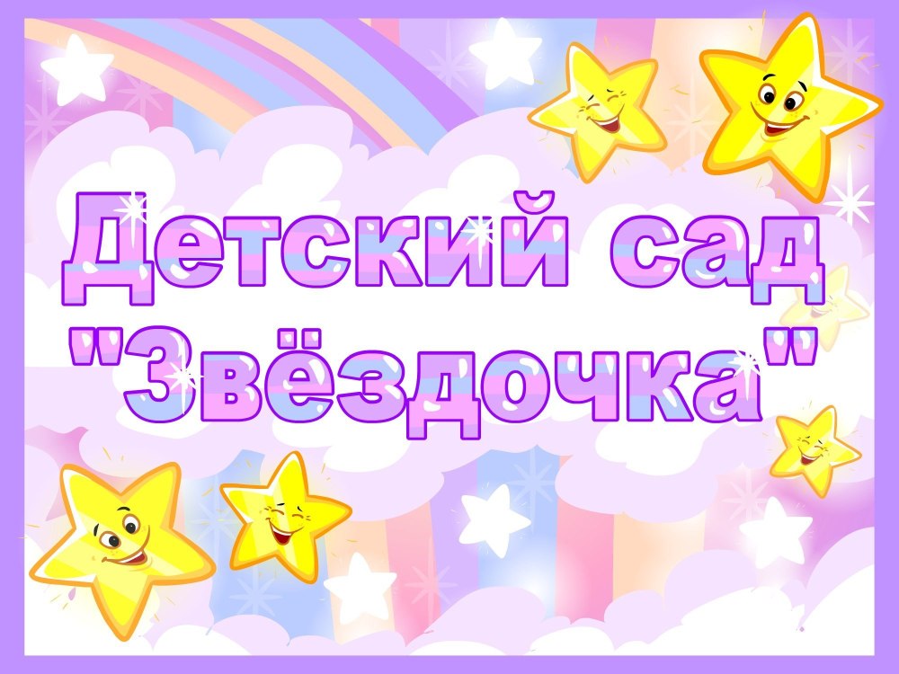 Стенды для детского сада звездочки