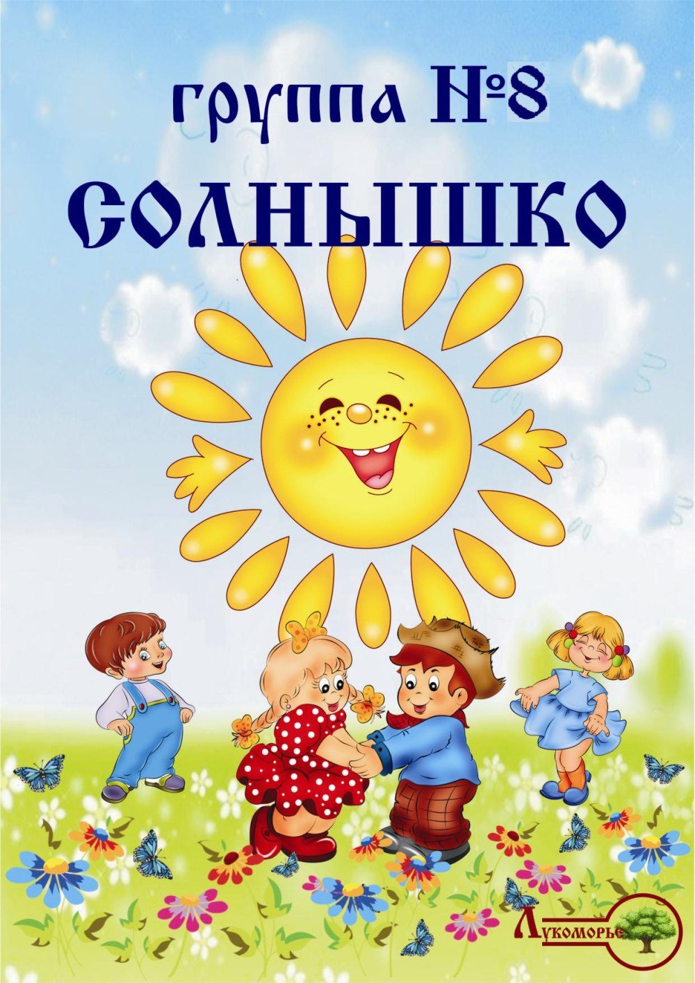 Группа лучики в детском саду оформление