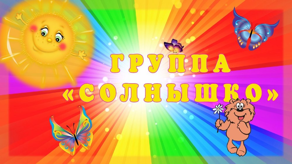 Солнце для детсада