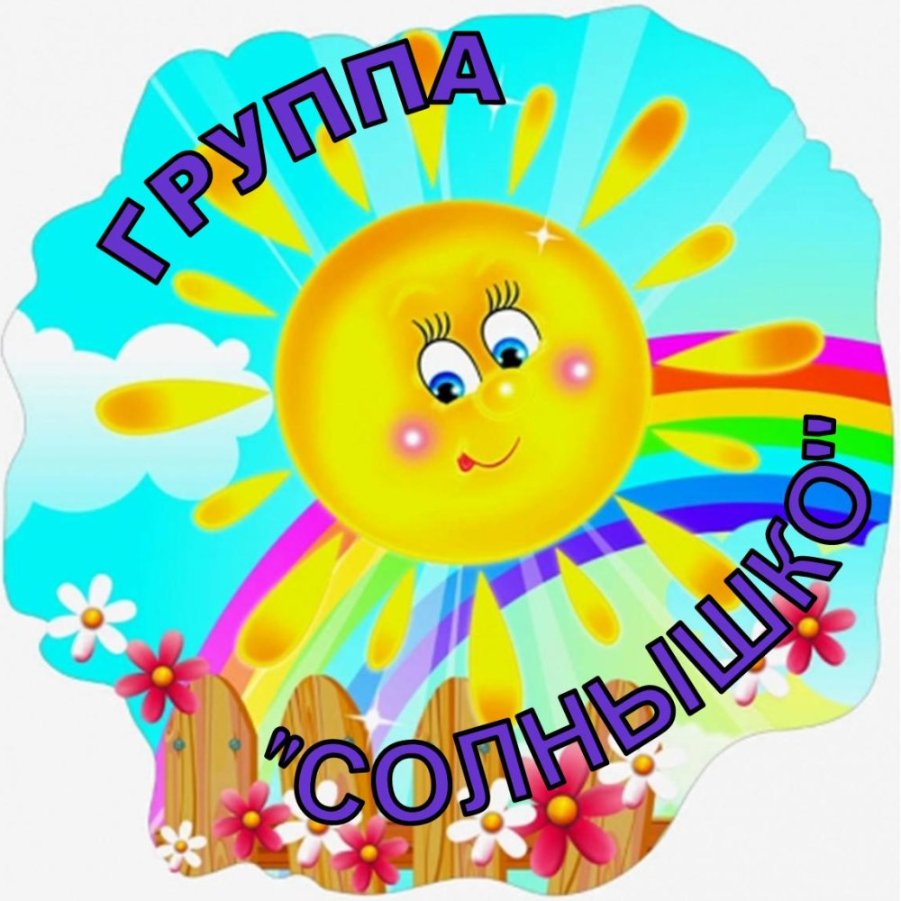 Солнышко для украшения группы в детском саду