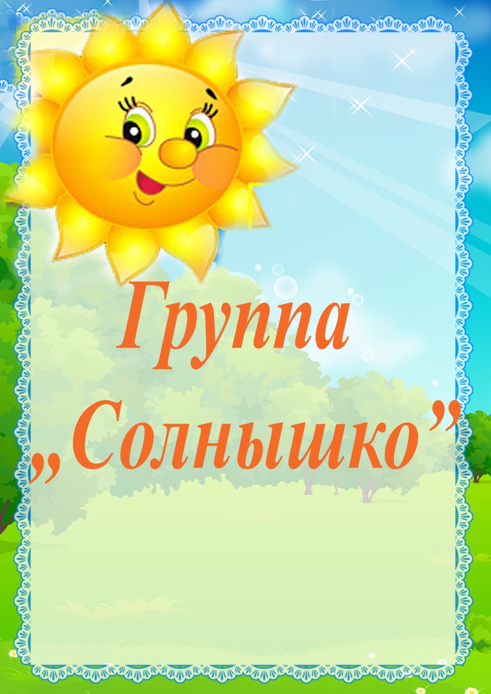 Группа солнышко