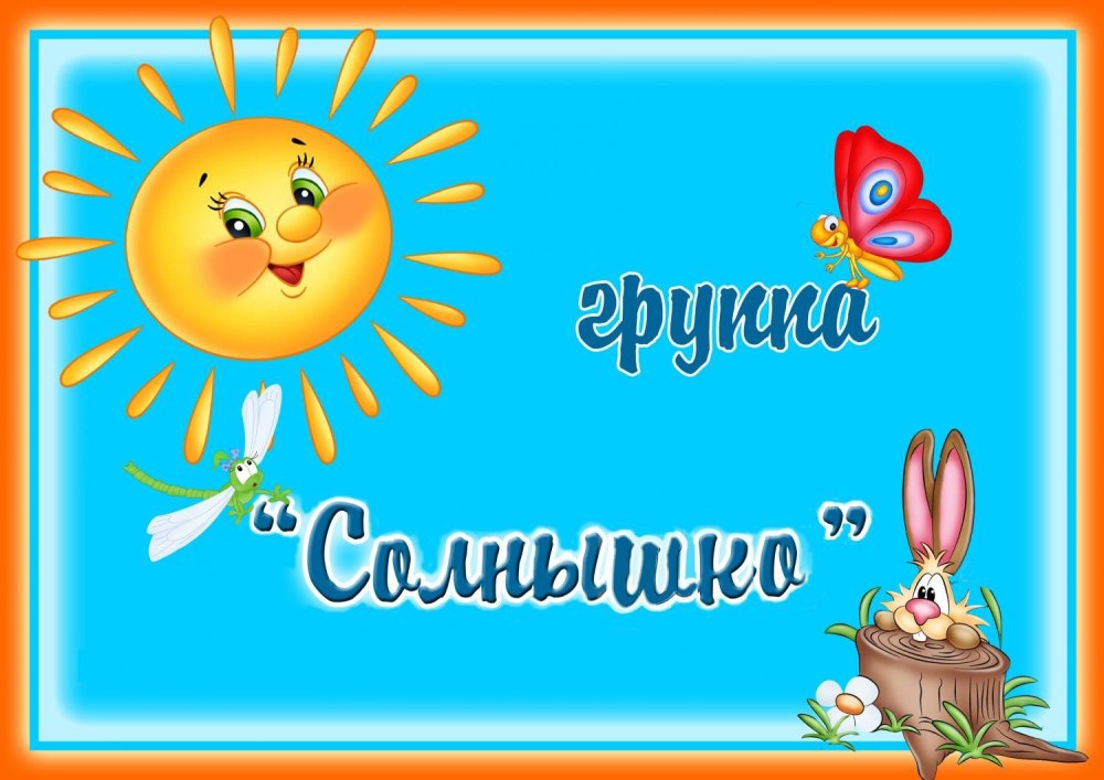 Рамки для детского сада