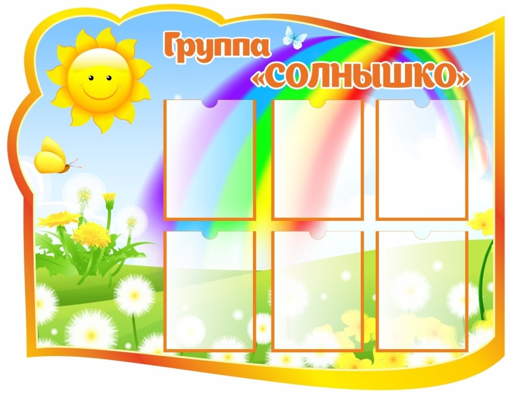 Стенды для группы лучики