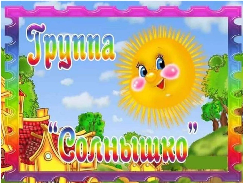 Солнце для детсада