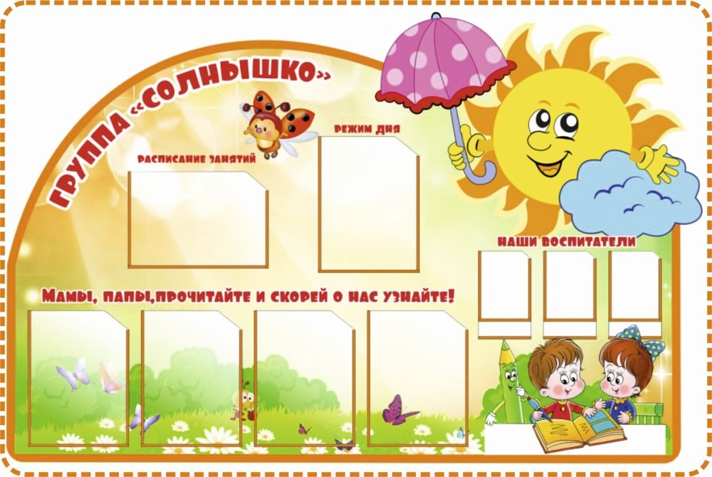 Стенды для группы солнышко в детском саду