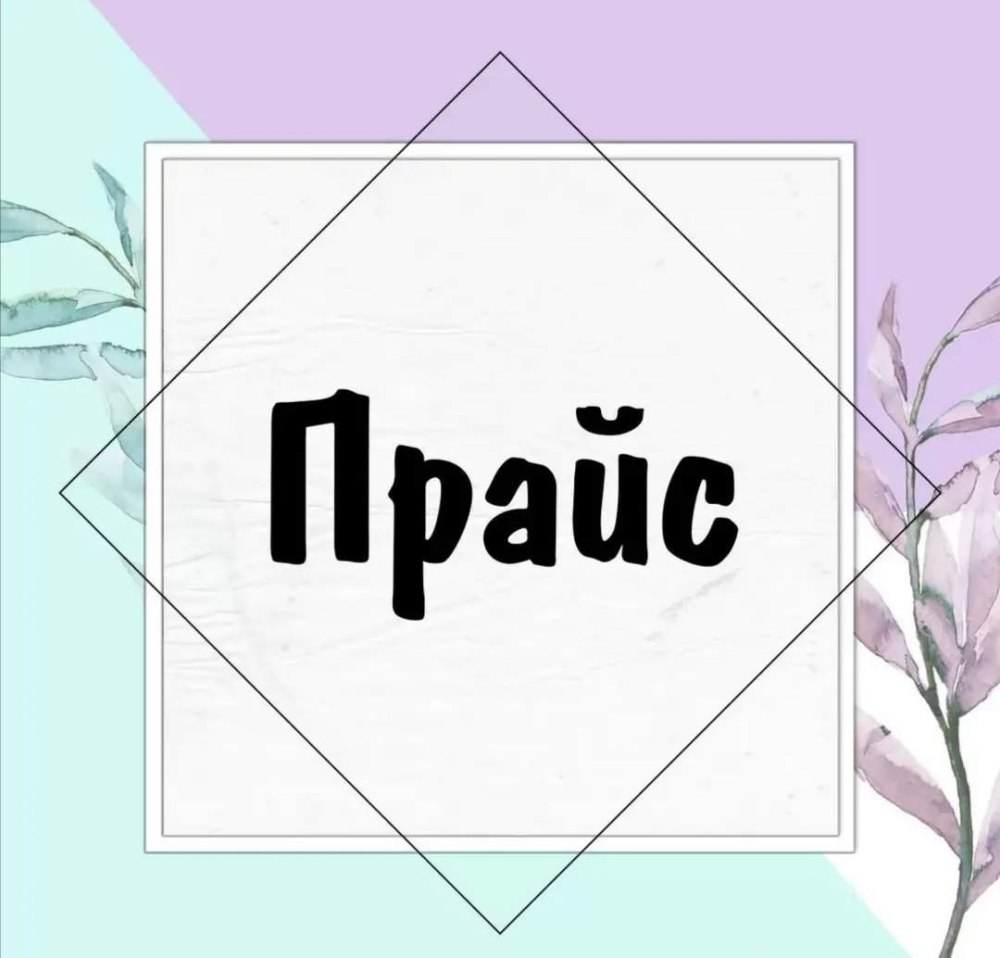 Прайс лист надпись красивая