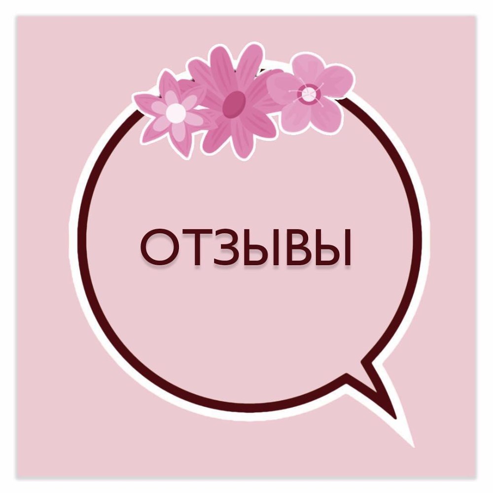Отзывы картинки красивые