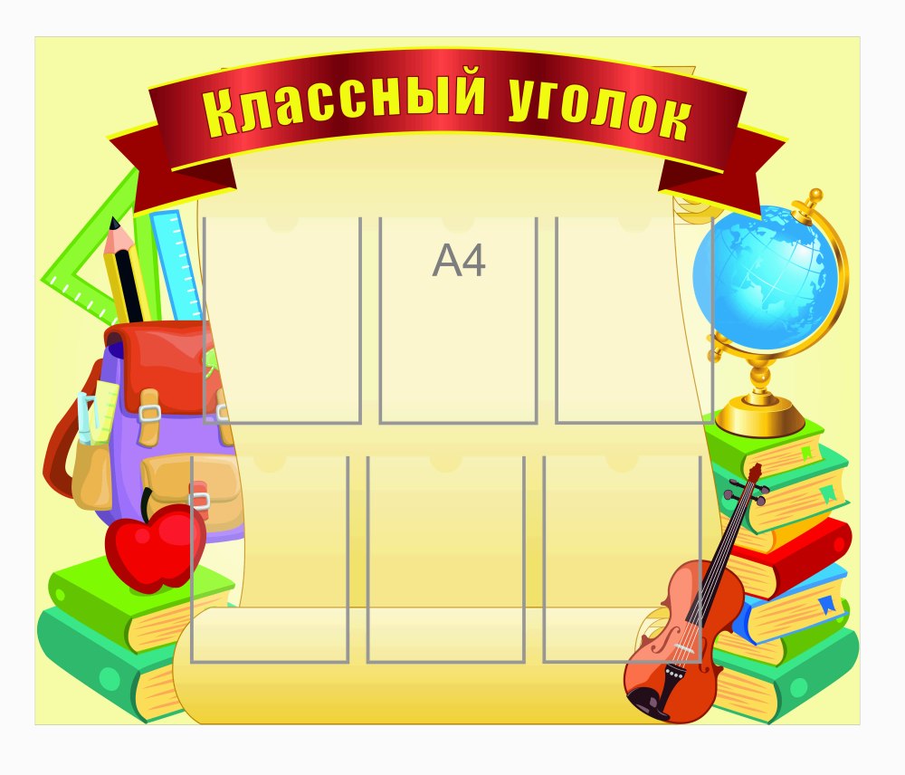 Стенд школьный уголок