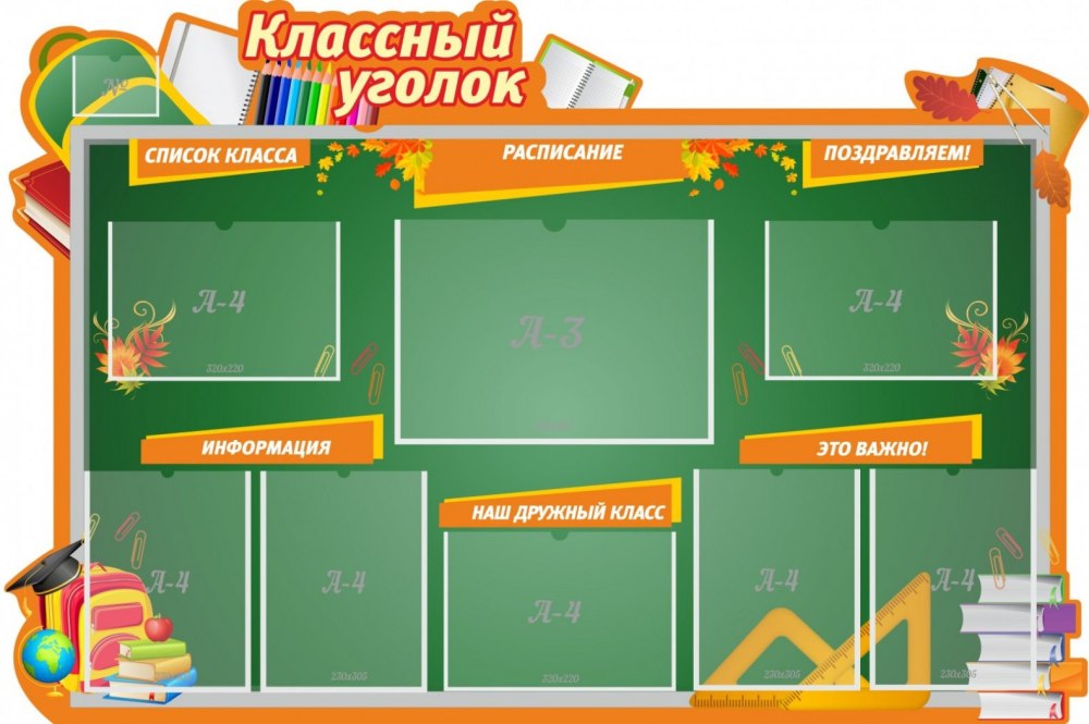 Классный уголок