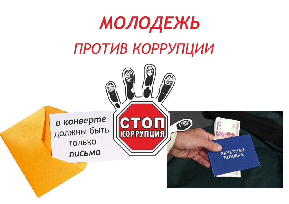 Плакат против коррупции