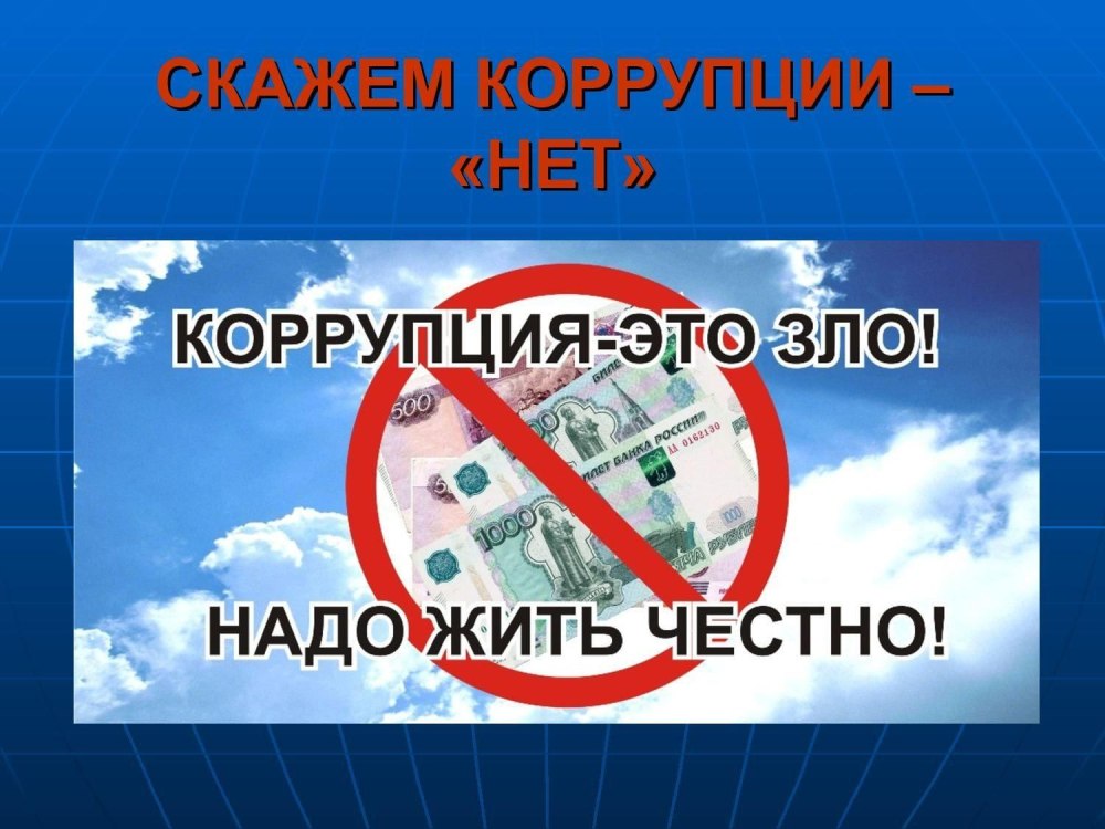 Молодежь против коррупции