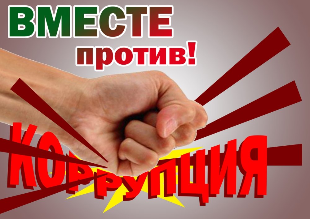 Россия против коррупции